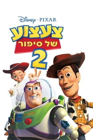 Toy Story 2. poszter
