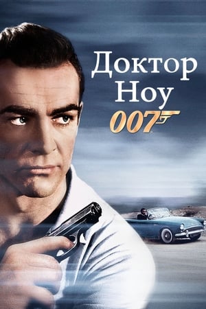 007 - Dr. No poszter