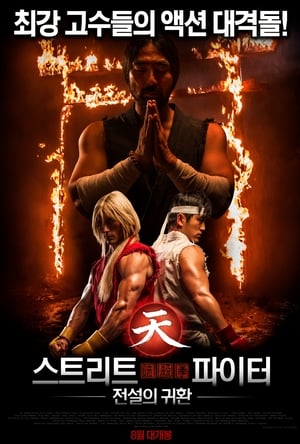 Street Fighter: Assassin's Fist poszter