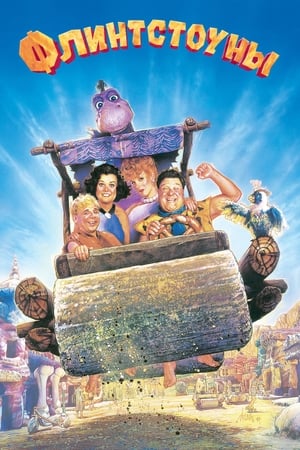 A Flintstone család poszter