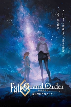 Fate/Grand Order -終局特異点 冠位時間神殿ソロモン- poszter