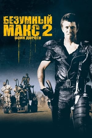 Mad Max 2. - Az országúti harcos poszter