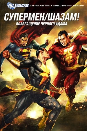 Superman / Shazam - Black Adam visszatér poszter
