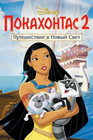 Pocahontas 2: Vár egy új világ poszter