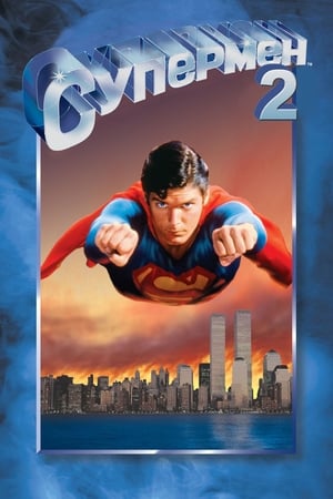 Superman 2. poszter