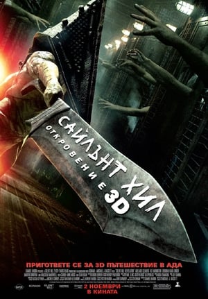 Silent Hill: Kinyilatkoztatás 3D poszter