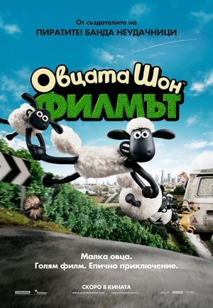 Shaun, a bárány - A film poszter