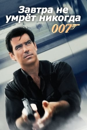 007 - A holnap markában poszter