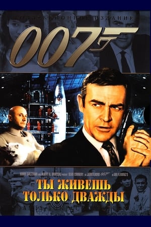 007 - Csak kétszer élsz poszter