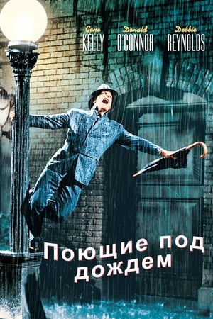 Ének az esőben poszter