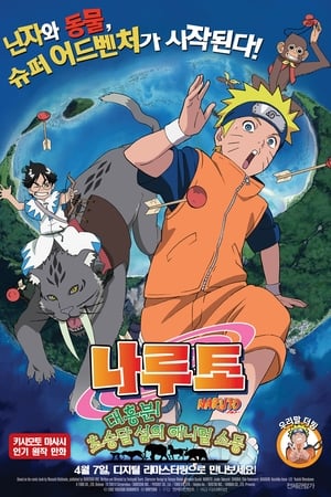 Naruto Movie 3 Hatalmas izgalom! Állati zűrzavar a Mikazuri-szigeten poszter