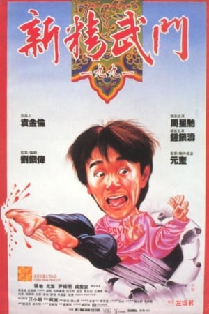 新精武門1991 poszter