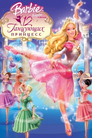 Barbie és a 12 táncoló hercegnő poszter