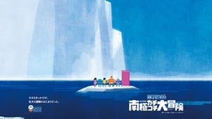 映画ドラえもん のび太の南極カチコチ大冒険 háttérkép