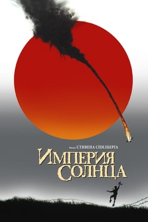 A Nap birodalma poszter