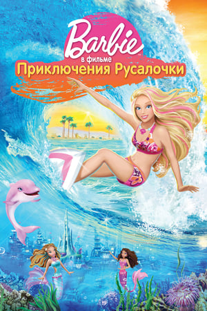 Barbie és a sellőkaland poszter