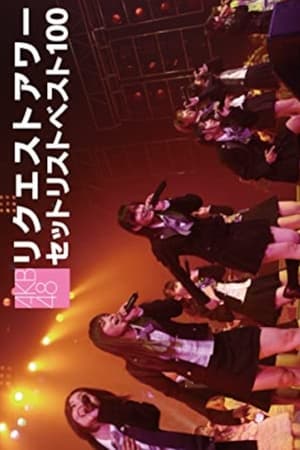 AKB48 リクエストアワー セットリストベスト100 2008