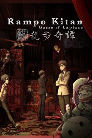 乱歩奇譚: Game of Laplace