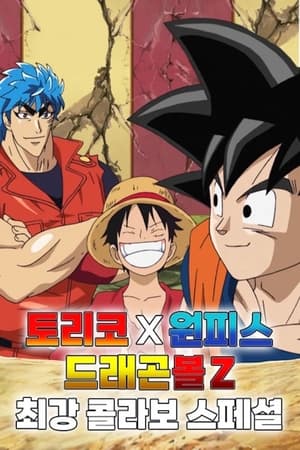 Toriko X One Piece X Dragon Ball Z Crossover Special poszter