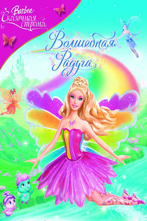 Barbie Fairytopia: A szivárvány varázsa poszter