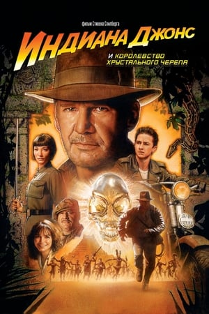 Indiana Jones és a kristálykoponya királysága poszter