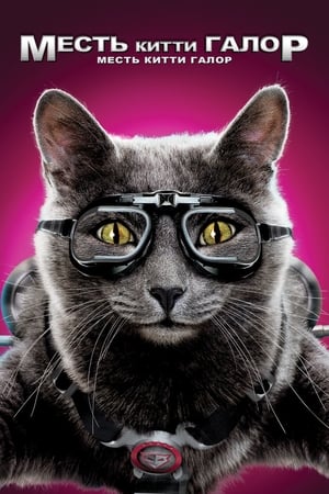 Kutyák és macskák - A rusnya macska bosszúja poszter