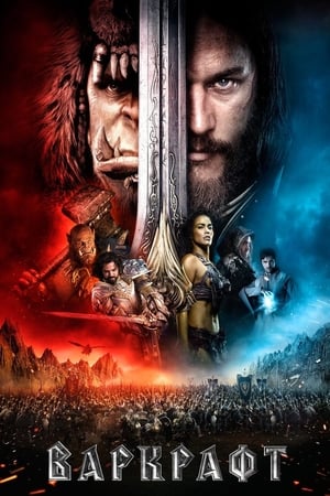 Warcraft: A kezdetek poszter