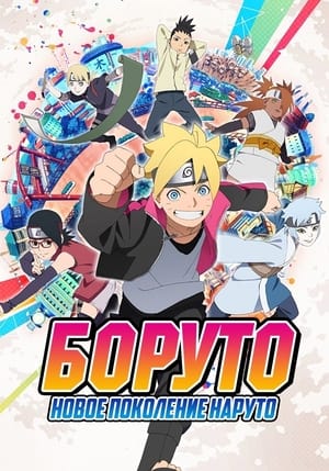 Boruto: Naruto új nemzedék poszter