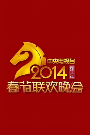 2014年中国中央电视台春节联欢晚会
