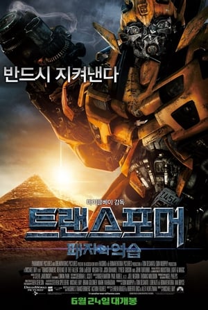 Transformers: A bukottak bosszúja poszter