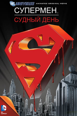 Superman - Ítéletnap poszter