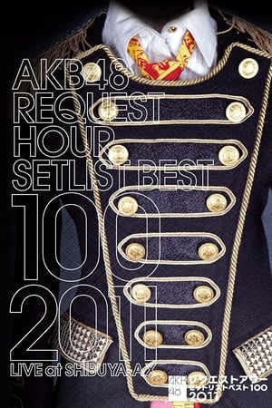 AKB48 リクエストアワー セットリストベスト100 2011