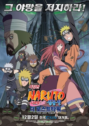 Naruto Shippuuden movie 4 - Az elveszett torony poszter