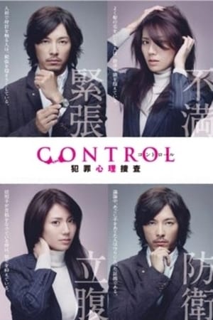 Control～犯罪心理