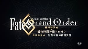 Fate/Grand Order -終局特異点 冠位時間神殿ソロモン- háttérkép