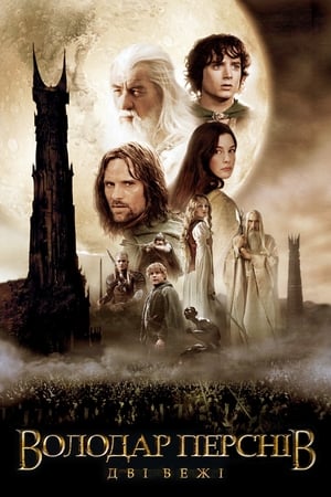 A Gyűrűk Ura: A két torony poszter