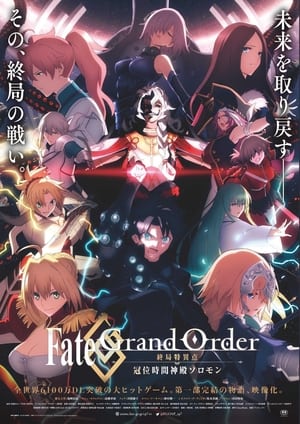 Fate/Grand Order -終局特異点 冠位時間神殿ソロモン- poszter