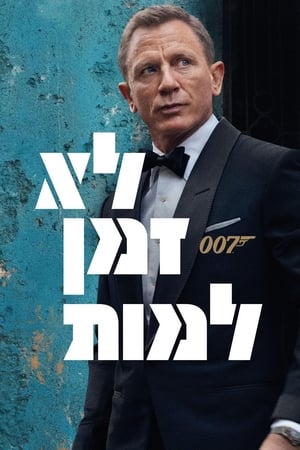 007 - Nincs idő meghalni poszter