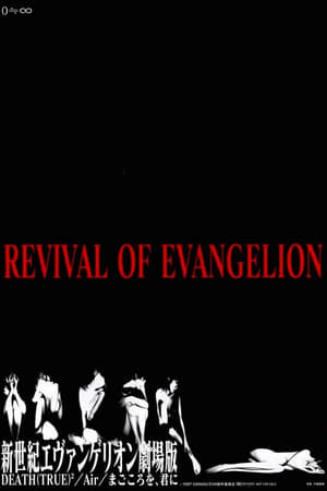 REVIVAL OF EVANGELION 新世紀エヴァンゲリオン劇場版 DEATH (TRUE)²／Air／まごころを、君に