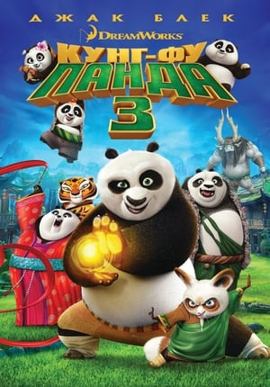 Kung Fu Panda 3. poszter