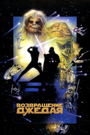 A Jedi visszatér poszter
