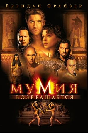 A múmia visszatér poszter