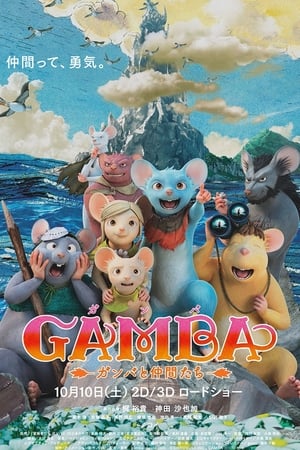 GAMBA ガンバと仲間たち