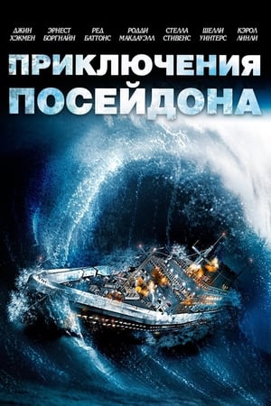 Poszeidon katasztrófa poszter