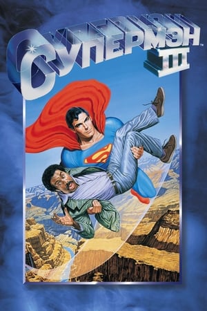 Superman 3. poszter