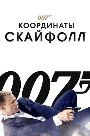 007 - Skyfall poszter