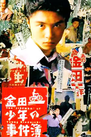 金田一少年の事件簿1995