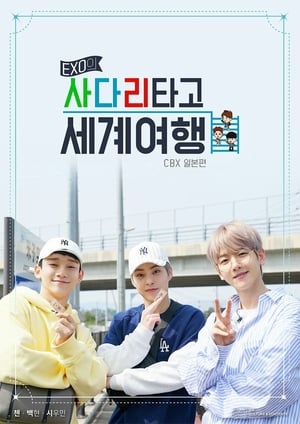 EXO의 사다리 타고 세계여행