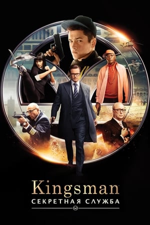 Kingsman: A titkos szolgálat poszter