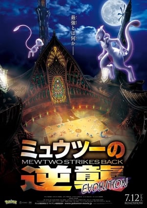 Pokémon: Mewtwo visszavág – Evolúció poszter